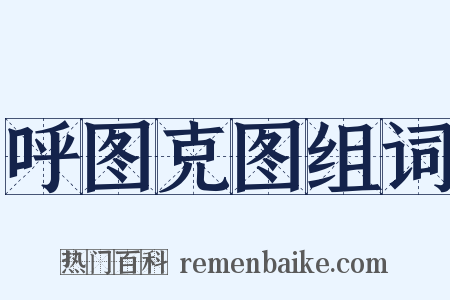 呼图克图组词是什么意思的图片